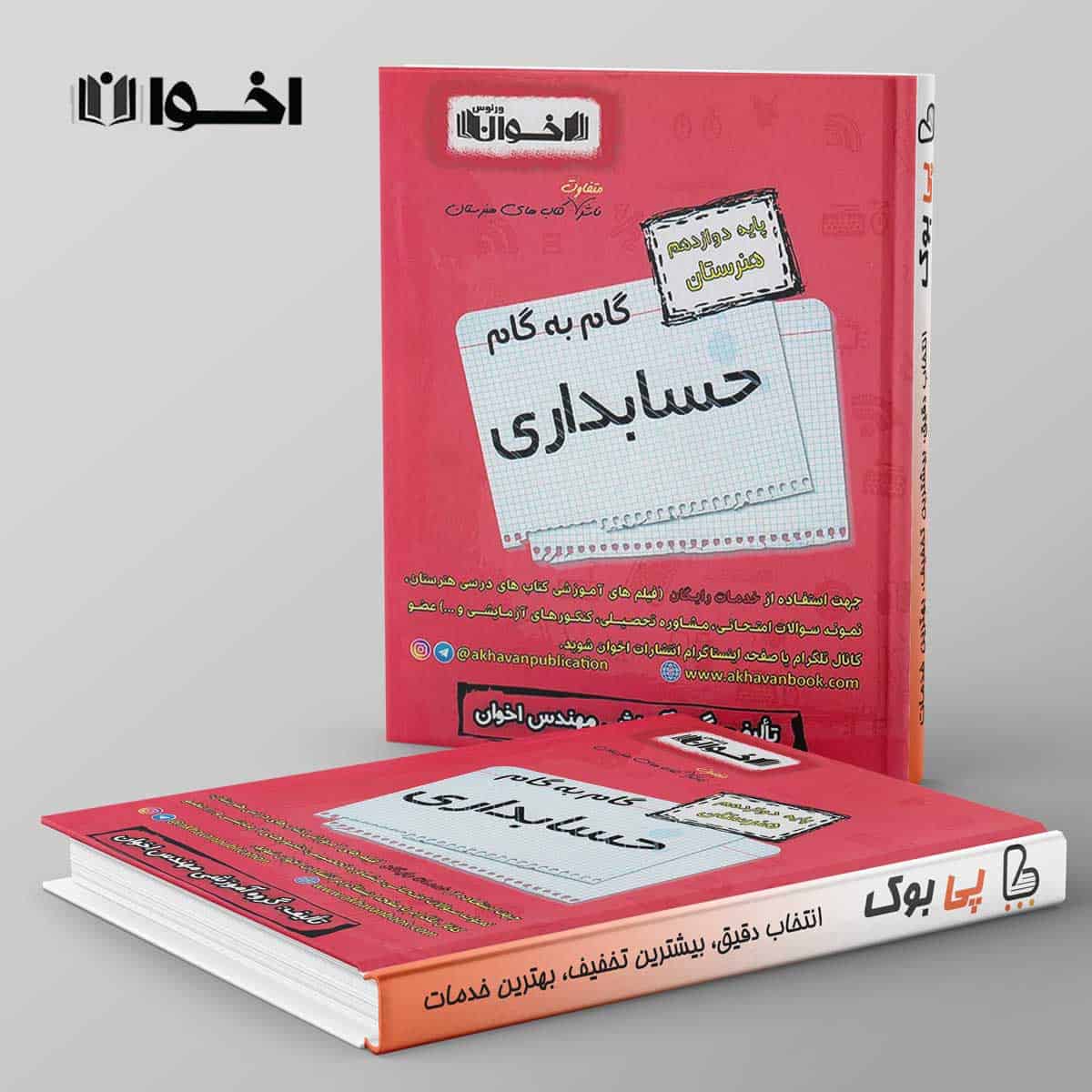 گام به گام حسابداری دوازدهم اخوان - تصویر 1