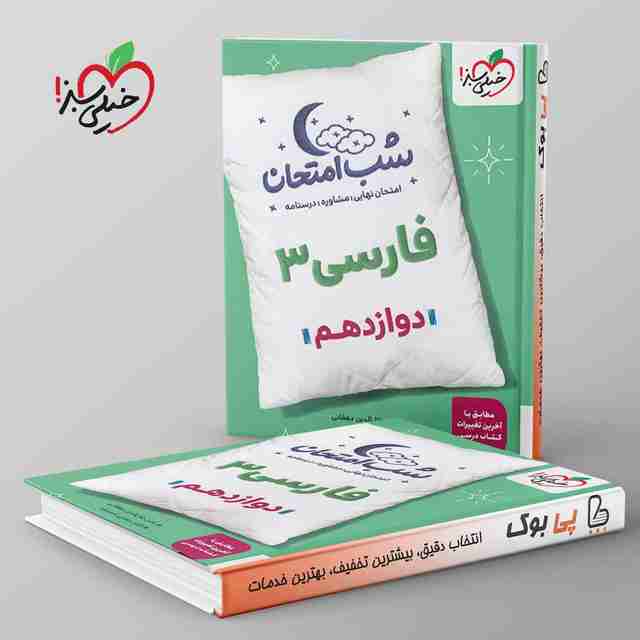 شب امتحان ادبیات فارسی دوازدهم خیلی سبز