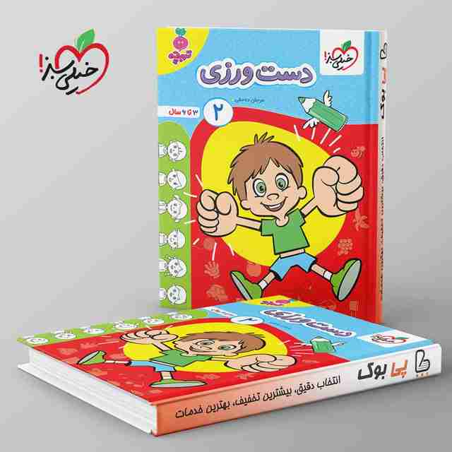 تربچه دست ورزی کودکان خیلی سبز جلد دوم