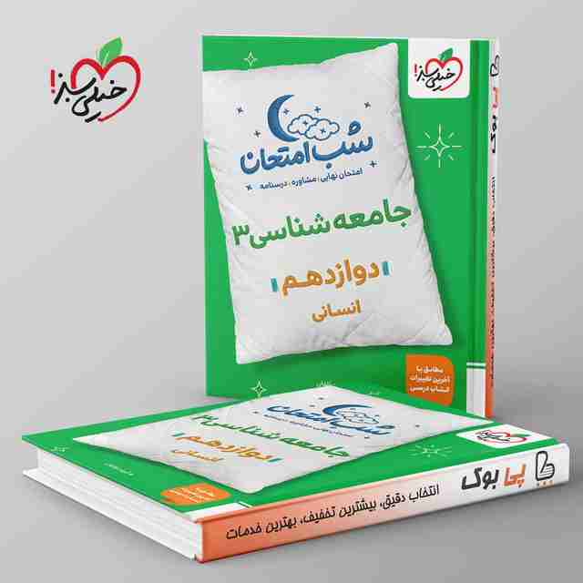 شب امتحان جامعه شناسی دوازدهم خیلی سبز