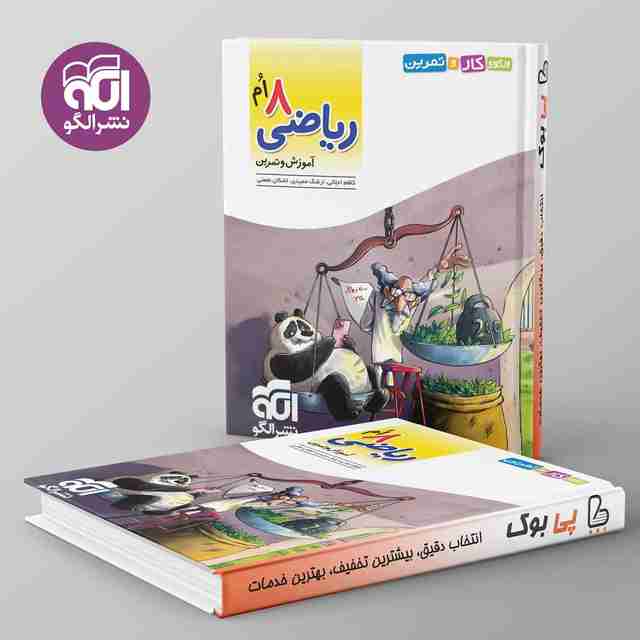 الگوی کار و تمرین ریاضی هشتم نشر الگو