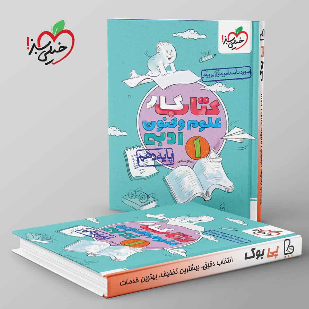 کتاب کار علوم و فنون ادبی دهم خیلی سبز - تصویر 1