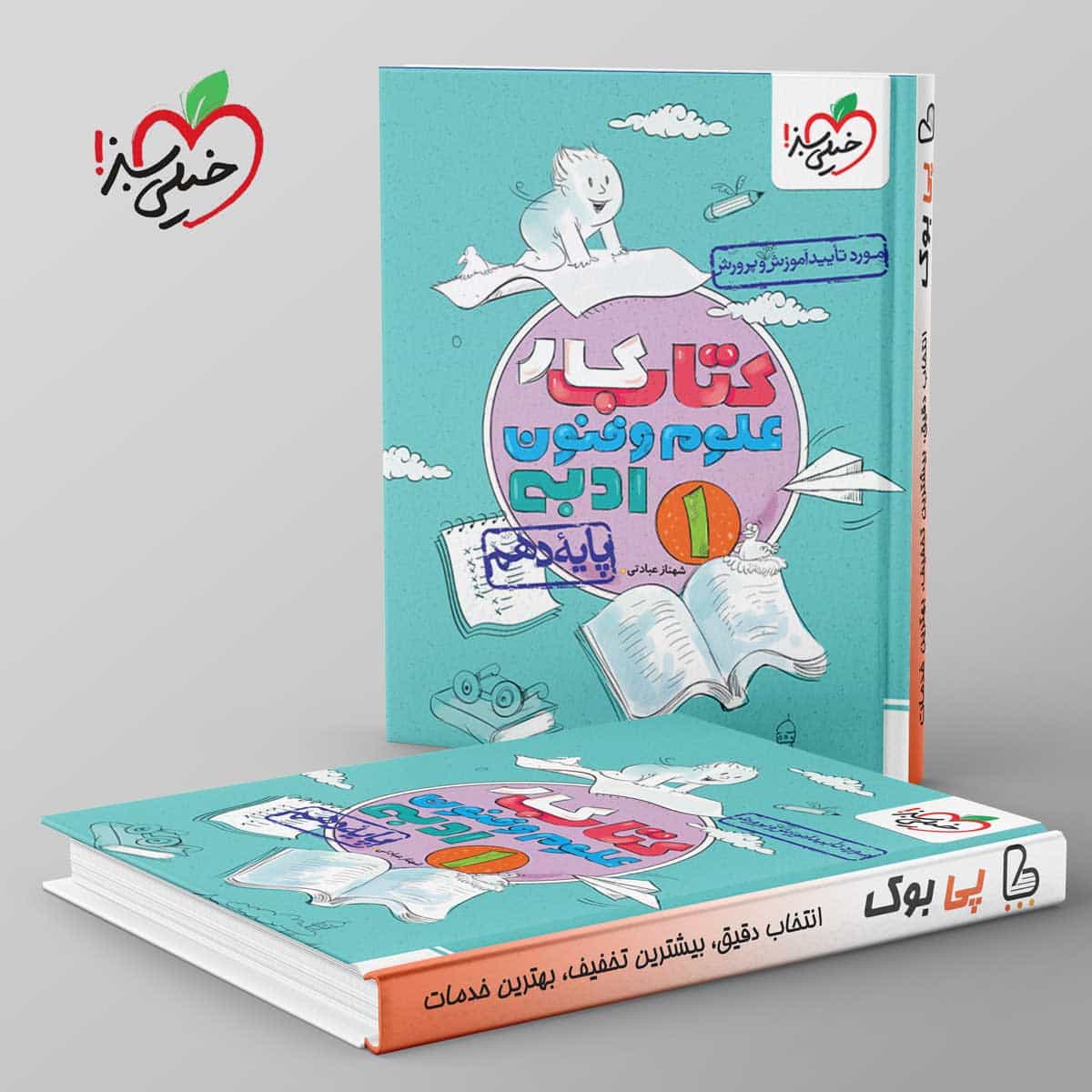 کتاب کار علوم و فنون ادبی دهم خیلی سبز