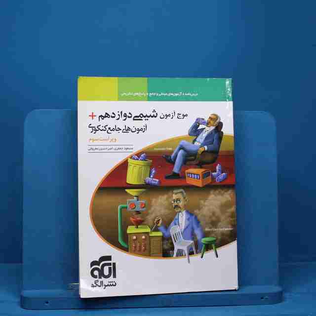 موج آزمون شیمی دوازدهم نشر الگو - کد 13447