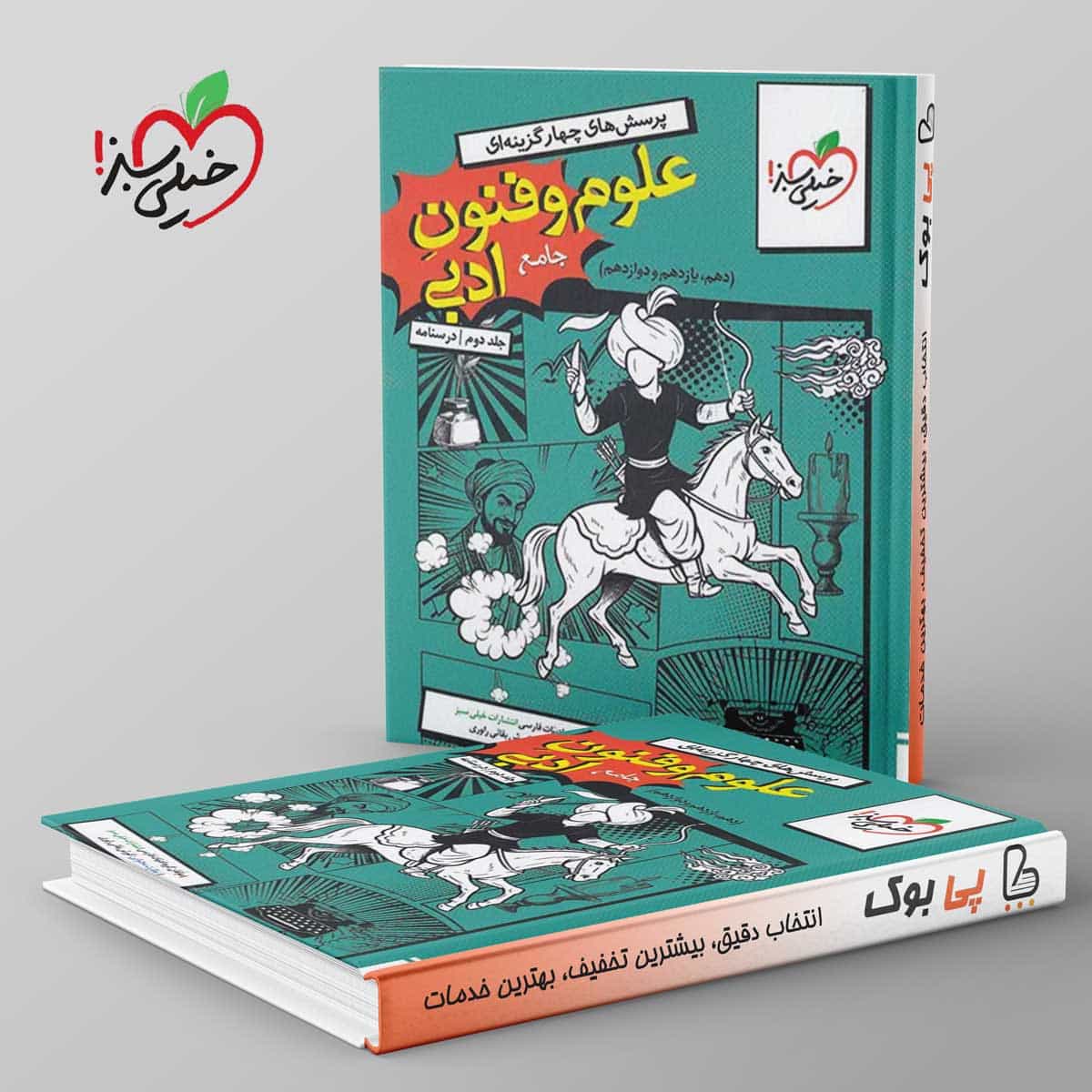 تست علوم و فنون ادبی جامع خیلی سبز جلد دوم