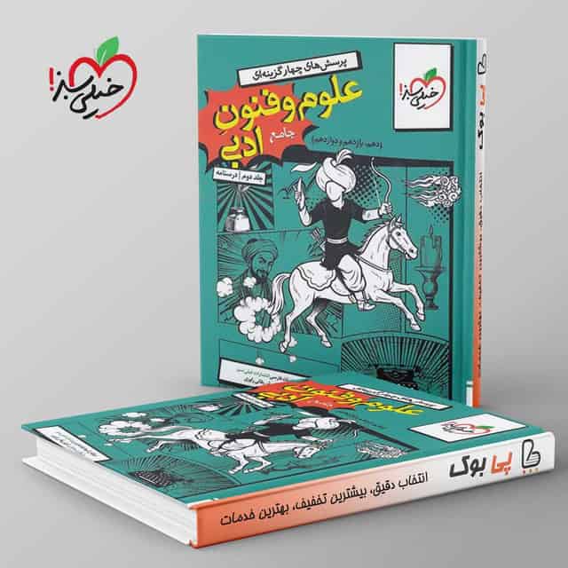 تست علوم و فنون ادبی جامع خیلی سبز جلد دوم