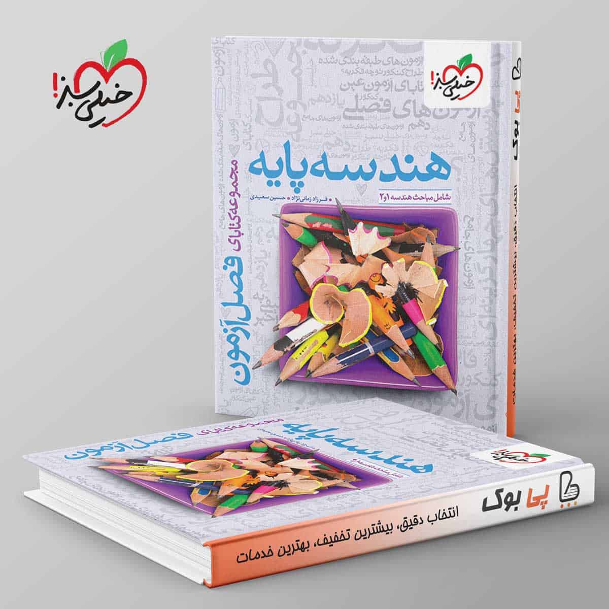 فصل آزمون هندسه پایه خیلی سبز - تصویر 1