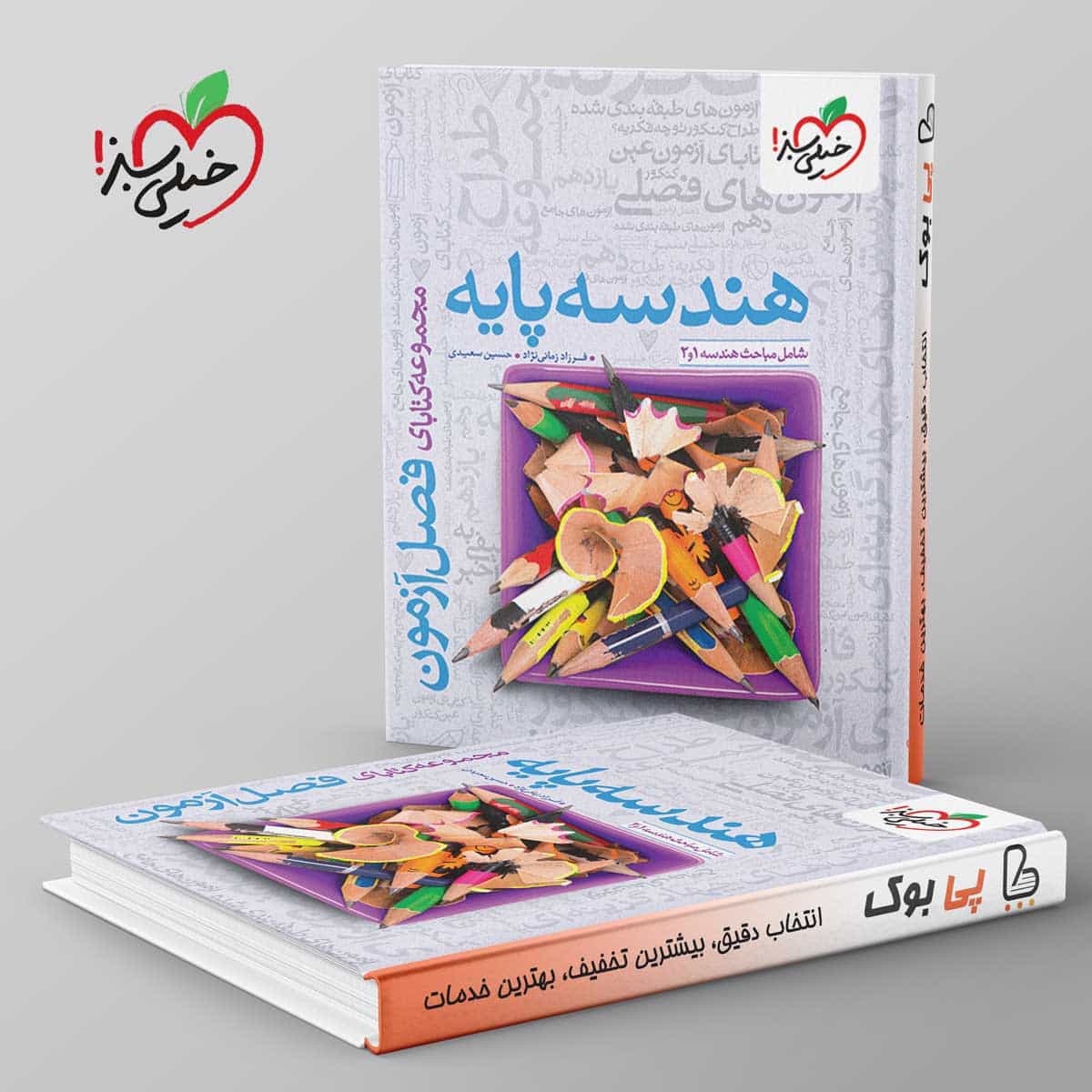 فصل آزمون هندسه پایه خیلی سبز