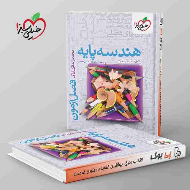 فصل آزمون هندسه پایه خیلی سبز