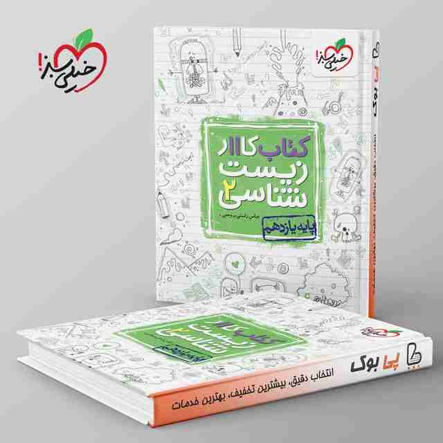 کتاب کار زیست یازدهم خیلی سبز