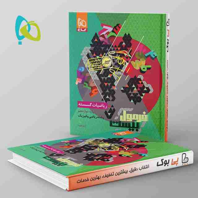 فرمول بیست ریاضیات گسسته دوازدهم گاج