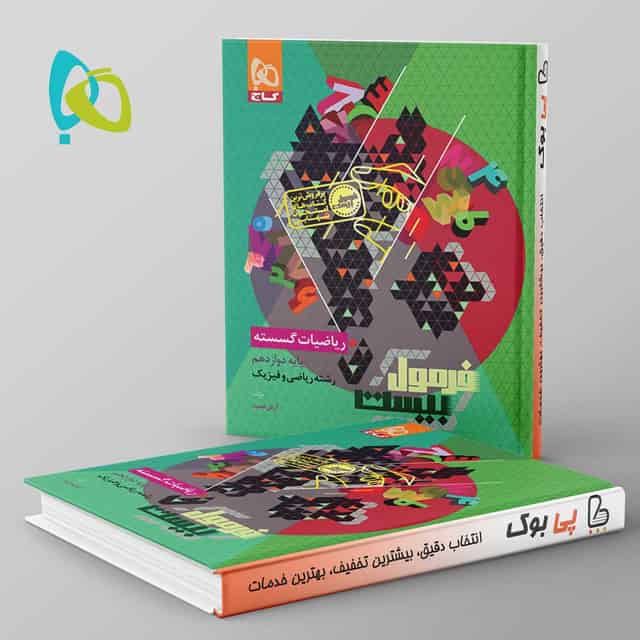 فرمول بیست ریاضیات گسسته دوازدهم گاج