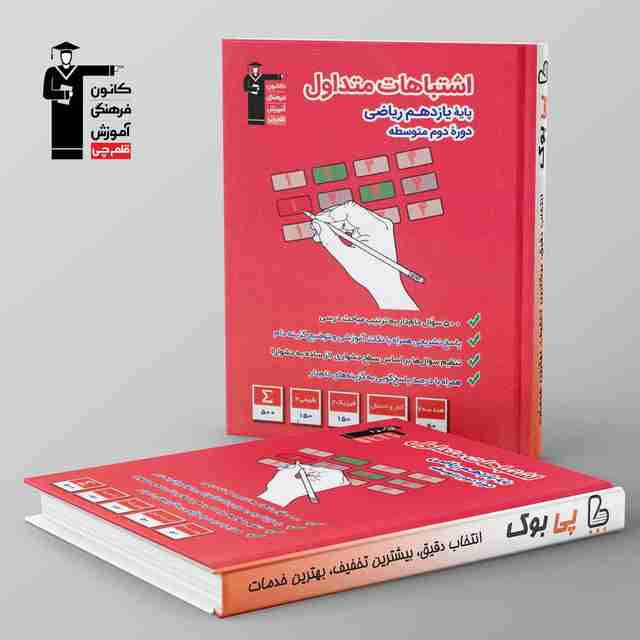 اشتباهات متداول یازدهم ریاضی قلم چی