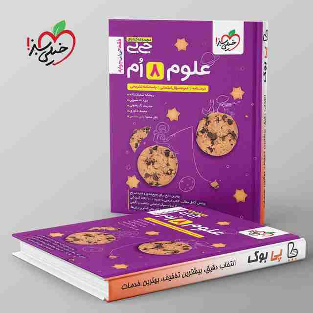 جیبی علوم هشتم خیلی سبز