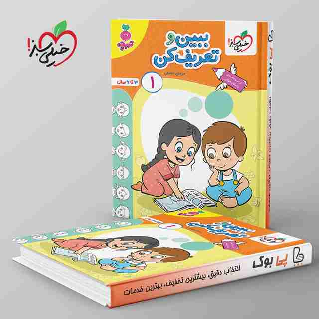 تربچه ببین وتعریف کن کودکان خیلی سبز جلد اول