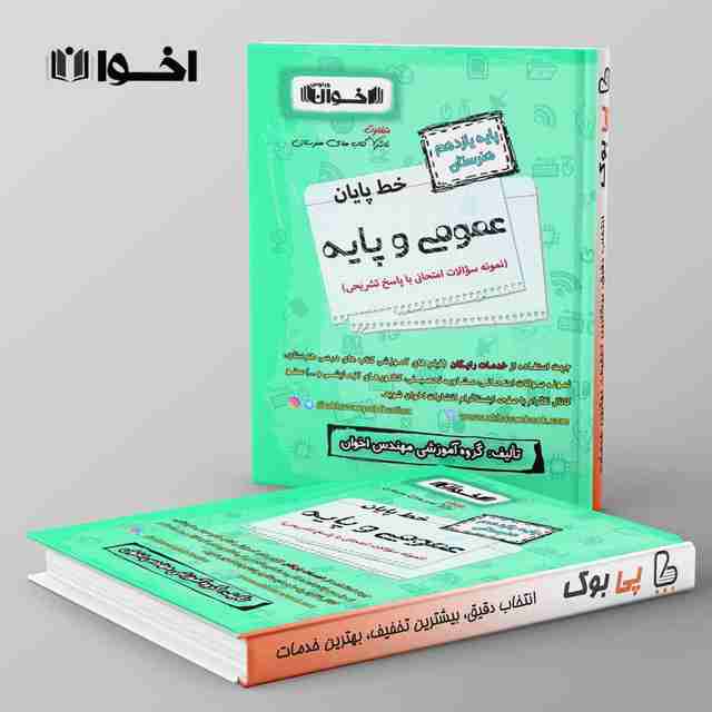 خط پایان عمومی یازدهم هنرستان اخوان