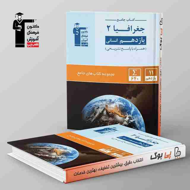 جغرافیا یازدهم انسانی جامع قلم چی