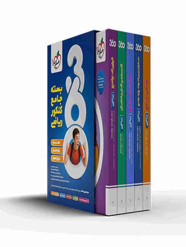 بسته جامع کنکور ریاضی 360 خیلی سبز