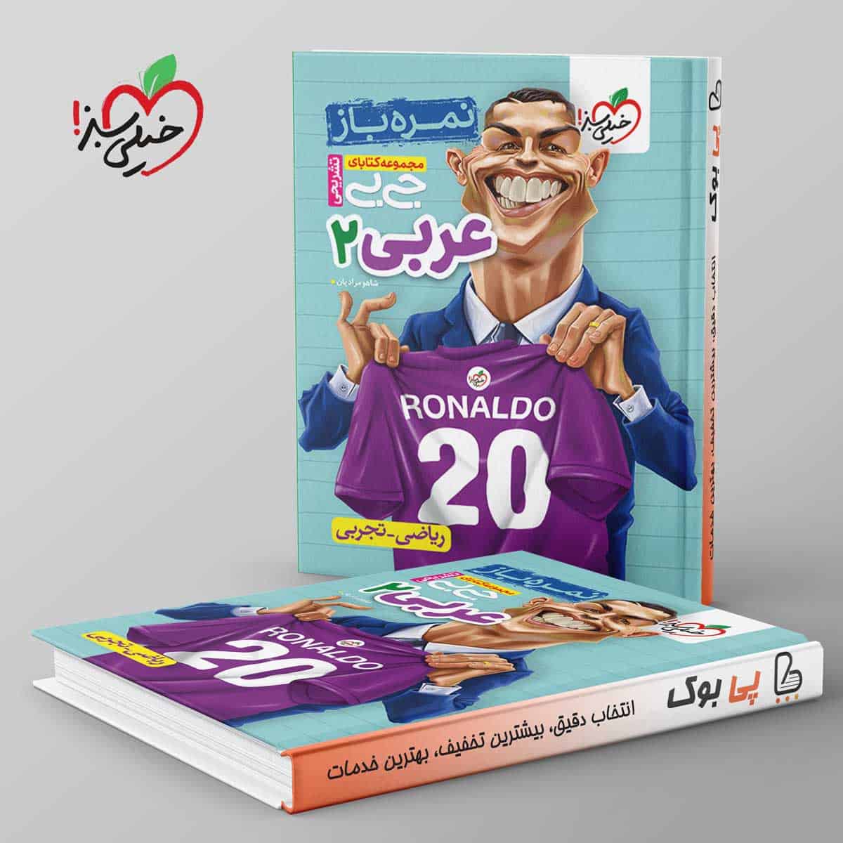 جیبی نمره باز عربی یازدهم خیلی سبز - تصویر 1
