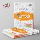 name https://cdn.pbook.shop/api-media/files/2025/10/15d19562-f4c5-4f7d-93b0-9a741ecb3342/کتاب-کار-فارسی-دوازدهم-خیلی-سبز-.jpg