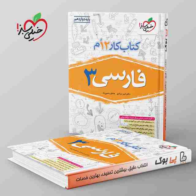 کتاب کار فارسی دوازدهم خیلی سبز