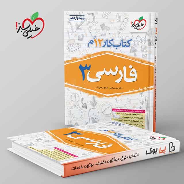 کتاب کار فارسی دوازدهم خیلی سبز