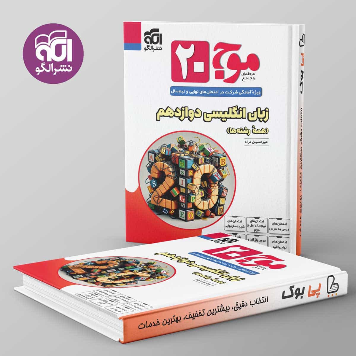 موج 20 زبان انگلیسی دوازدهم نشر الگو