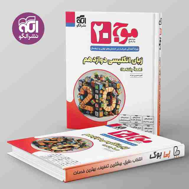 موج 20 زبان انگلیسی دوازدهم نشر الگو