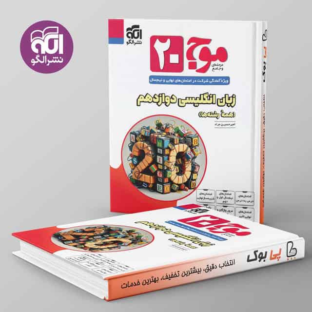 موج 20 زبان انگلیسی دوازدهم نشر الگو