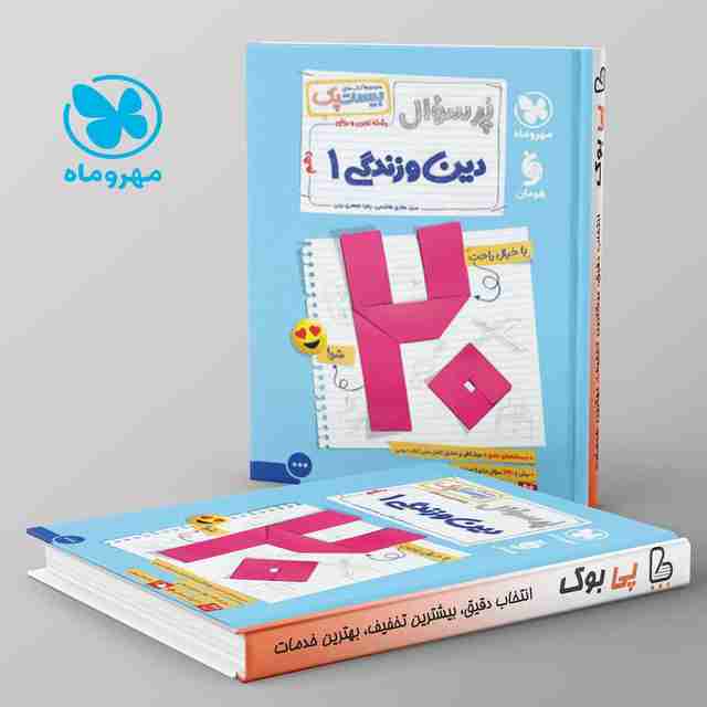 بیست پک پرسوال دین و زندگی دهم مهروماه