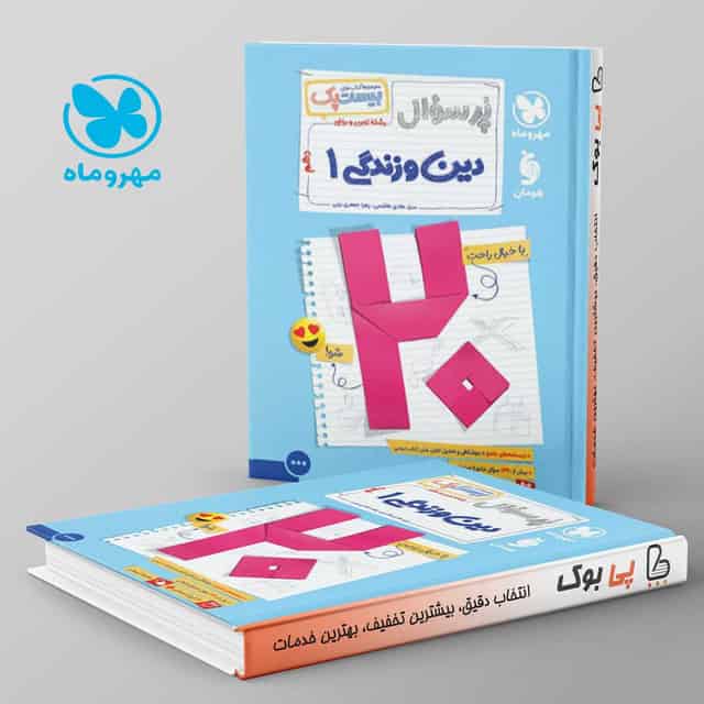 بیست پک پرسوال دین و زندگی دهم مهروماه