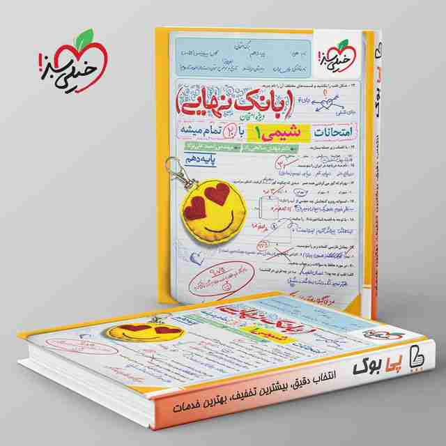 بانک نهایی شیمی دهم خیلی سبز