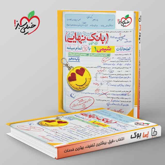 بانک نهایی شیمی دهم خیلی سبز