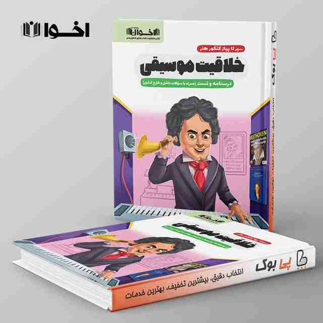 سیر تا پیاز خلاقیت موسیقی اخوان