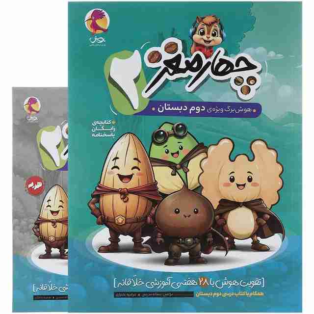 چهار مغز دوم دبستان پویش