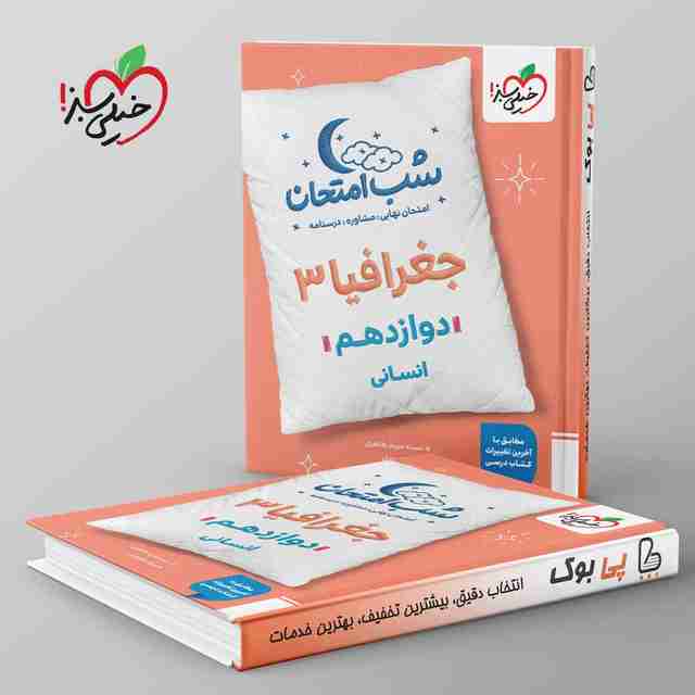 شب امتحان جغرافیا دوازدهم انسانی خیلی سبز