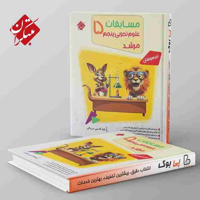 مرشد علوم پنجم مبتکران