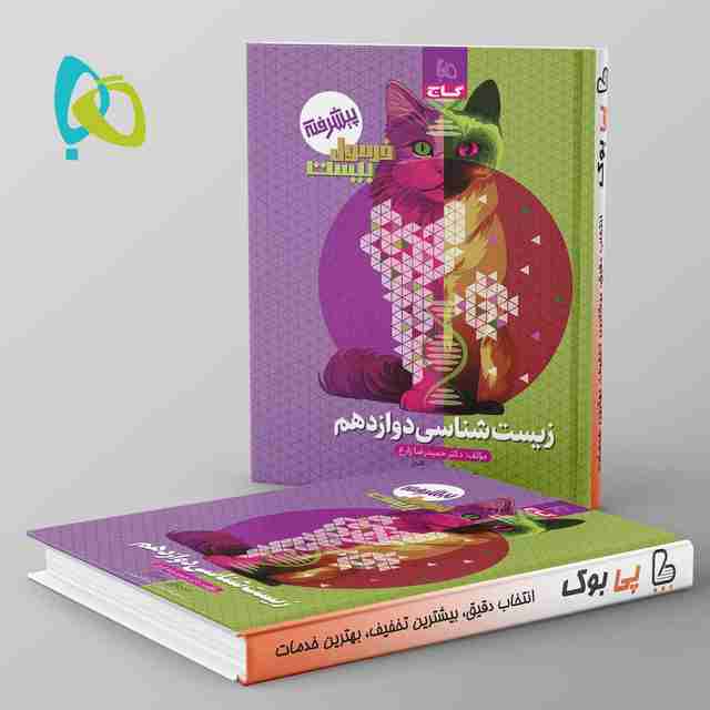 فرمول بیست زیست شناسی دوازدهم گاج