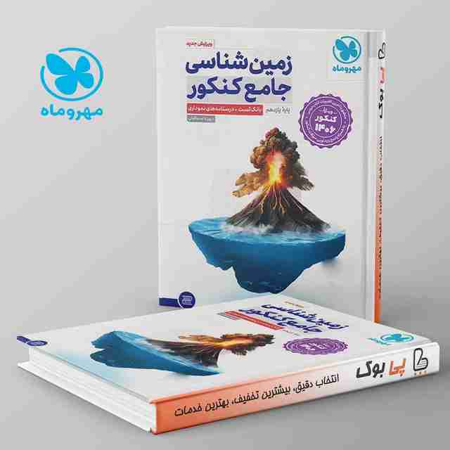 زمین شناسی جامع کنکور مهروماه