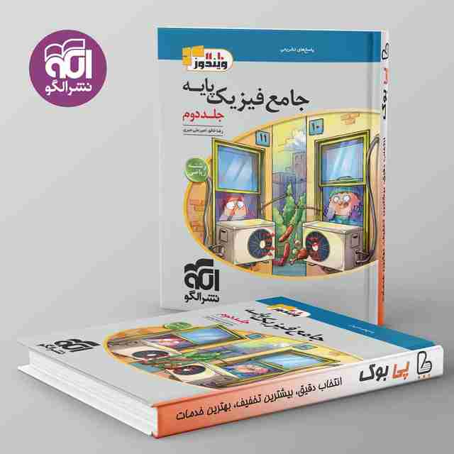 فیزیک پایه ریاضی نشر الگو جلد دوم