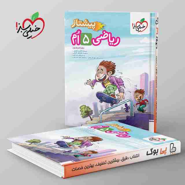 پیشتاز ریاضی پنجم دبستان خیلی سبز