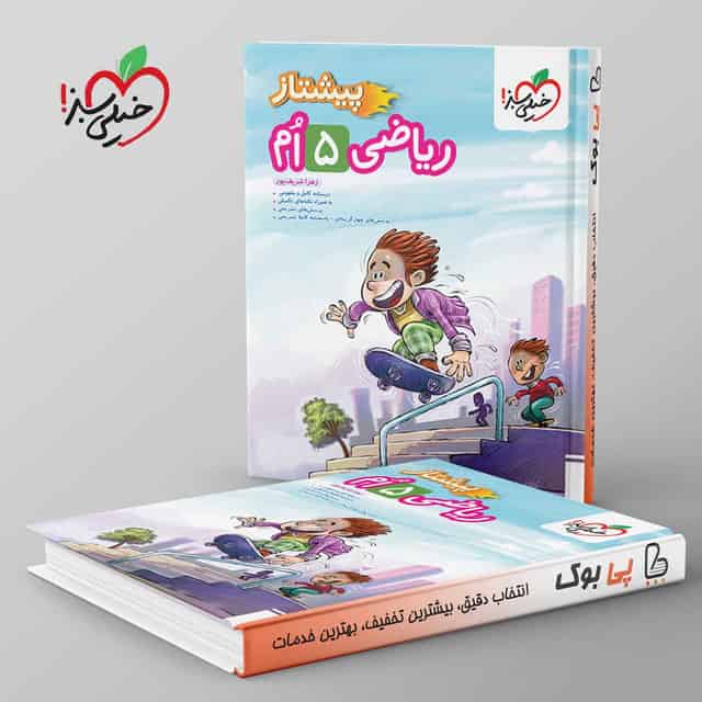 پیشتاز ریاضی پنجم دبستان خیلی سبز