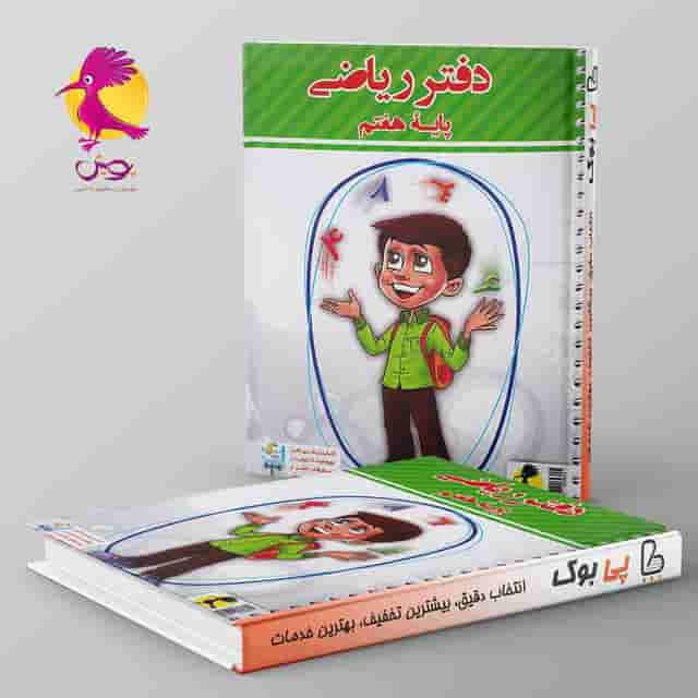 دفتر ریاضی هفتم پویش