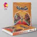 name https://cdn.pbook.shop/api-media/files/2025/10/1d4dc9a9-8a05-4021-bf5b-2782b2683f65/شاهراه-تیزهوشان-ششم-پویش-.jpg