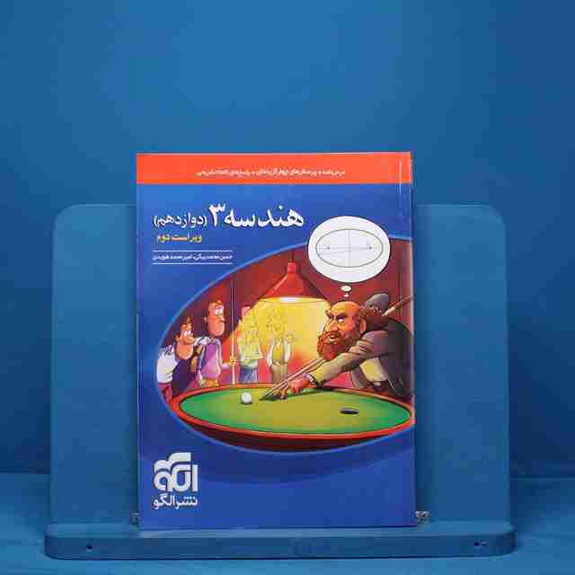 هندسه دوازدهم نشر الگو - کد 13418