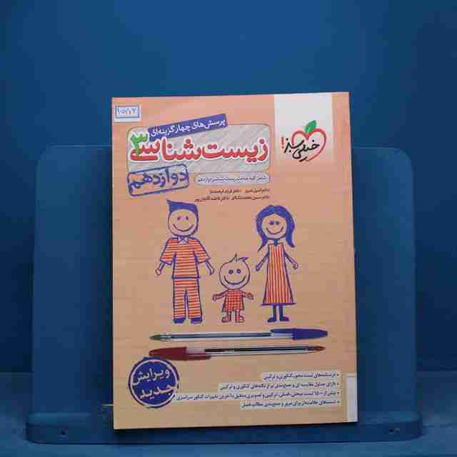 تست زیست شناسی دوازدهم خیلی سبز - کد 15673