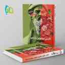 name https://cdn.pbook.shop/api-media/files/2025/10/209083fa-d5e2-4cac-9e47-087b10e6ee2c/فرمول-بیست-فارسی-یازدهم-موضوعی-گاج.jpg