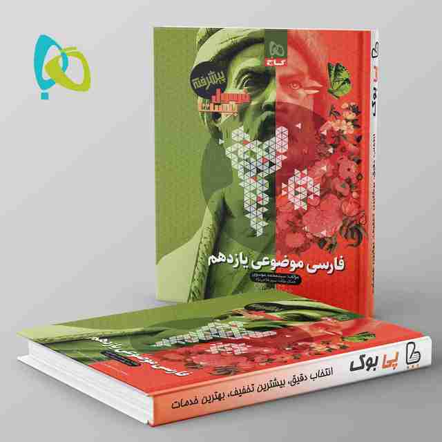 فرمول بیست فارسی یازدهم موضوعی گاج