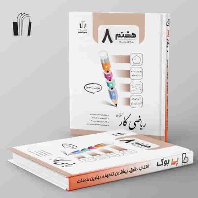 کار ریاضی هشتم جویامجد