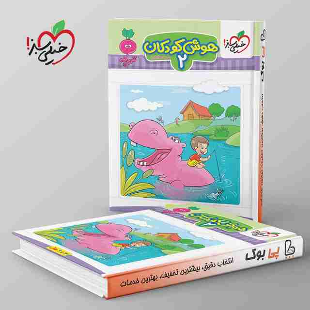 تربچه هوش کودکان خیلی سبز جلد دوم